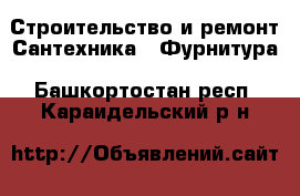 Строительство и ремонт Сантехника - Фурнитура. Башкортостан респ.,Караидельский р-н